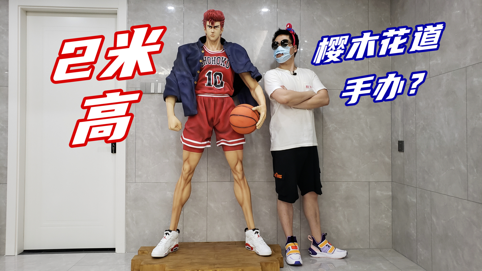 把2米高的樱木花道手办放家里是什么体验-刘哥模玩
